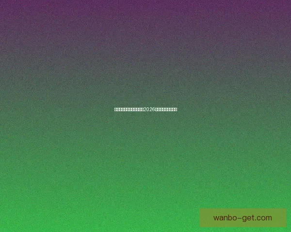 美加墨三国联合举办世界杯2026赛事全景解读与期待