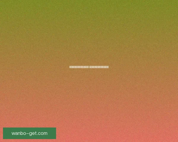 世界杯竞猜赔率网站全面解析 最新赔率走势与投注策略指南