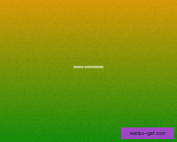 畅享世界杯激情 时刻在线竞猜尽享乐趣与奖励